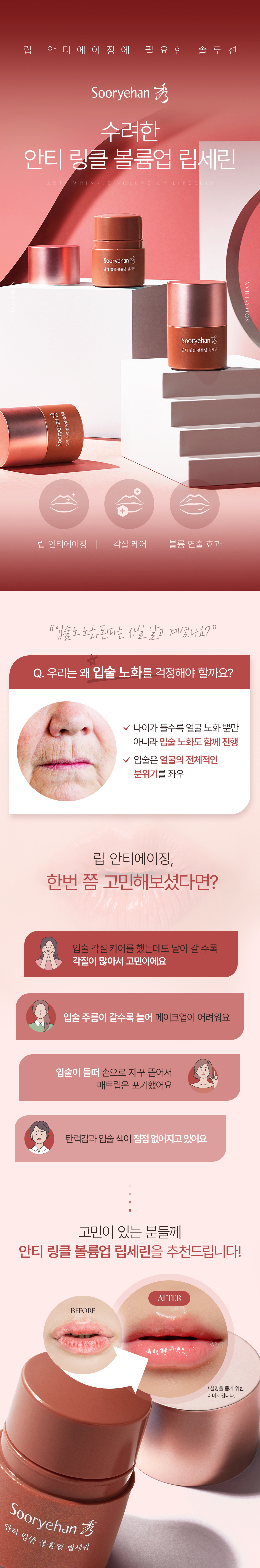 1번 수려한-안티-링클-볼륨업-립세린(780px)_21_1_라이선스 삭제_claster